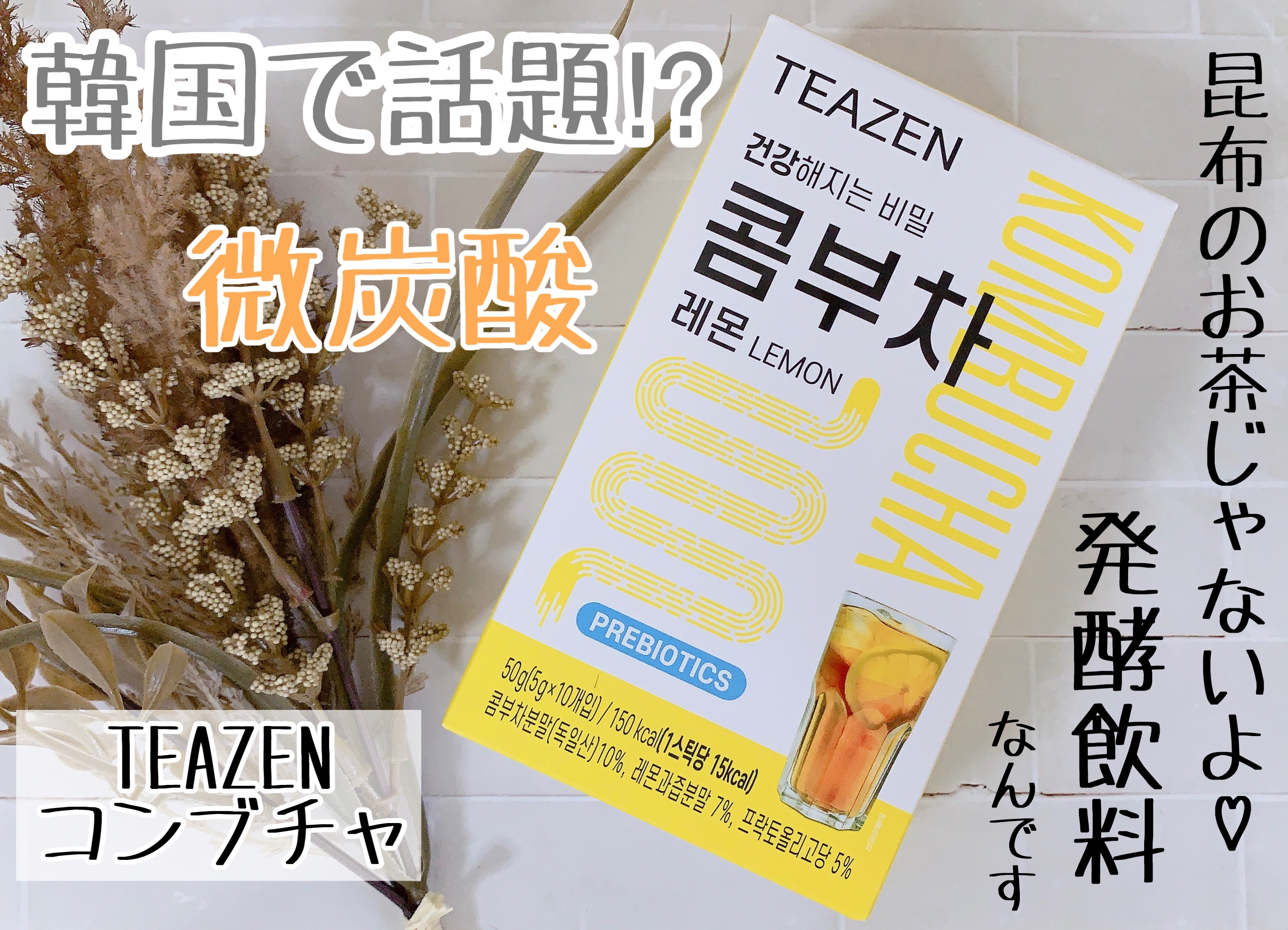 コンブチャ/TEAZEN/コンブチャを使ったクチコミ（1枚目）