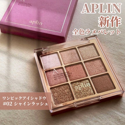 ワンピックアイシャドウパレット/APLIN/アイシャドウパレットを使ったクチコミ(1枚目)