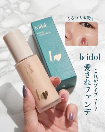 愛されファンデ 02 ナチュラルベージュ / b idol(ビーアイドル 愛されファンデ 02 ナチュラルベージュ / b idol(ビーアイドル