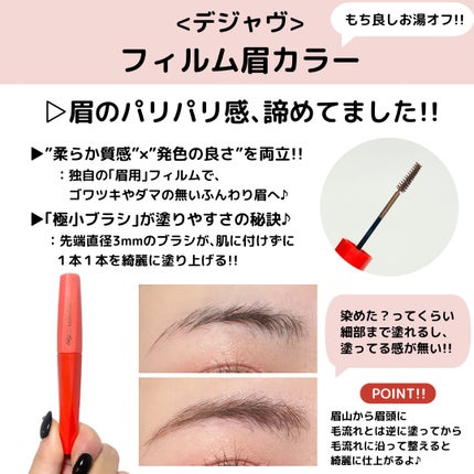 フィルム眉カラー/デジャヴュ/眉マスカラを使ったクチコミ(2枚目)