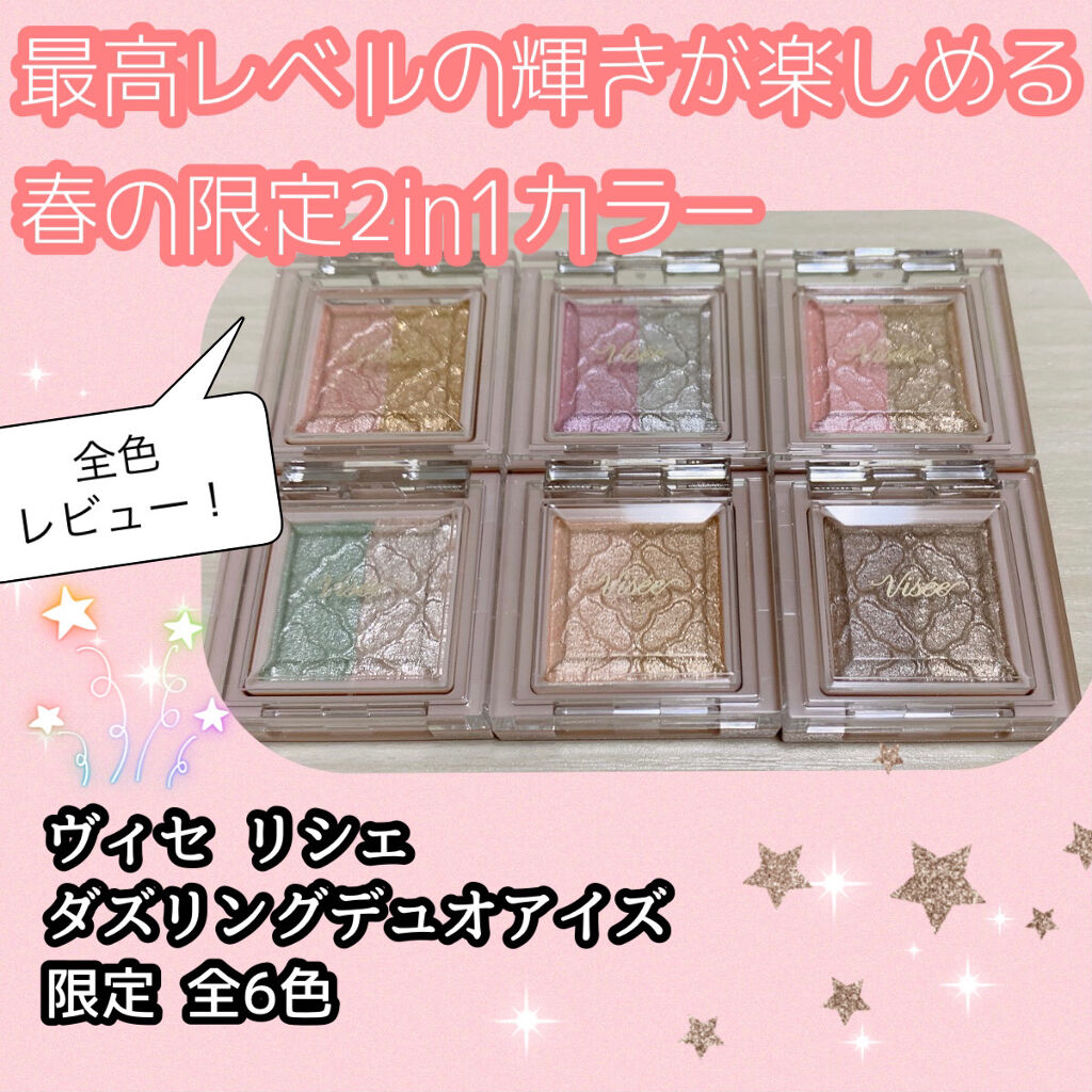 リシェ ダズリング デュオ アイズ/Visée/アイシャドウパレットを使ったクチコミ（1枚目）