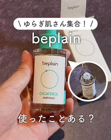 シカテロル美容液/beplain/美容液を使ったクチコミ（1枚目）