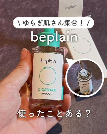 シカテロル美容液/beplain/美容液を使ったクチコミ(1枚目)