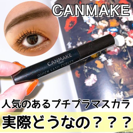 クイックラッシュカーラー/キャンメイク/マスカラ下地を使ったクチコミ(1枚目)