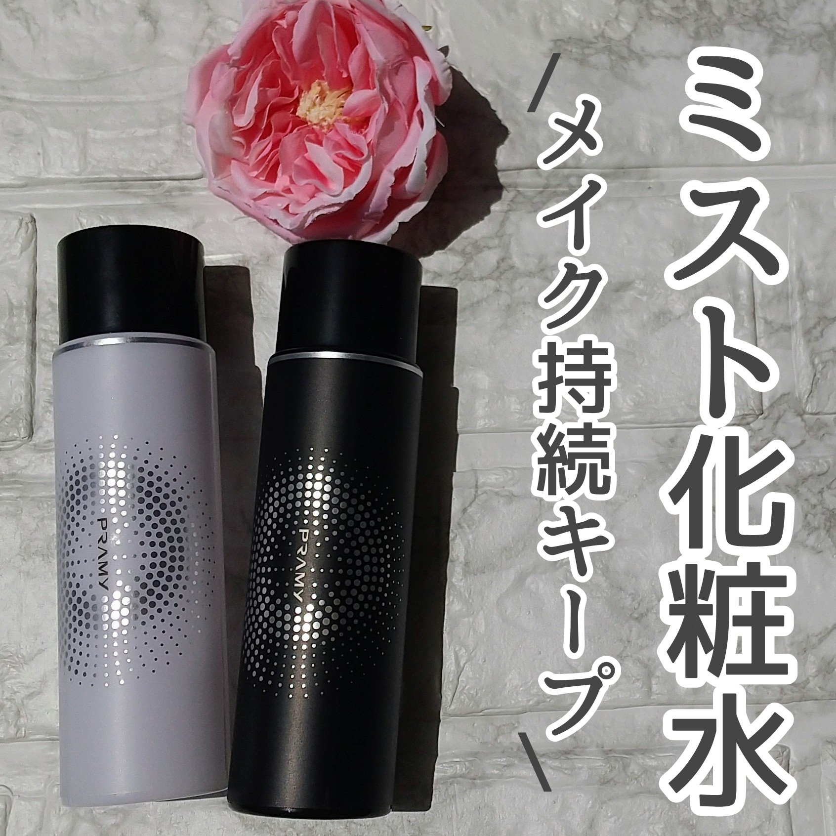 PRAMY メイクアップセッティングミスト マットタイプ/PRAMY/フィックスミストを使ったクチコミ（1枚目）