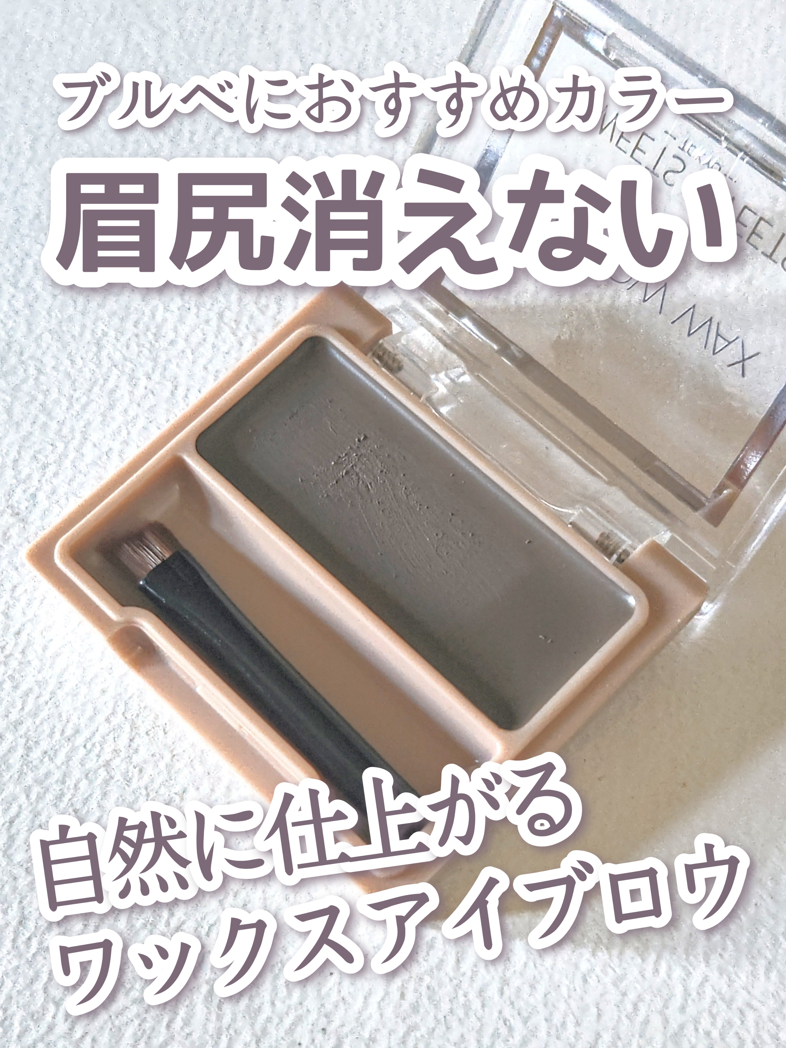 アイブロウワックス/スウィーツ スウィーツ/その他アイブロウを使ったクチコミ（1枚目）