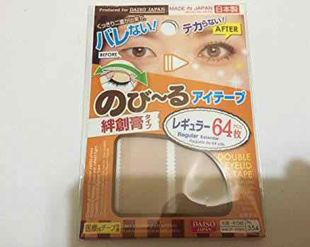 のびーるアイテープ(絆創膏タイプ、レギュラー)/DAISO/二重まぶた用アイテムを使ったクチコミ(1枚目)