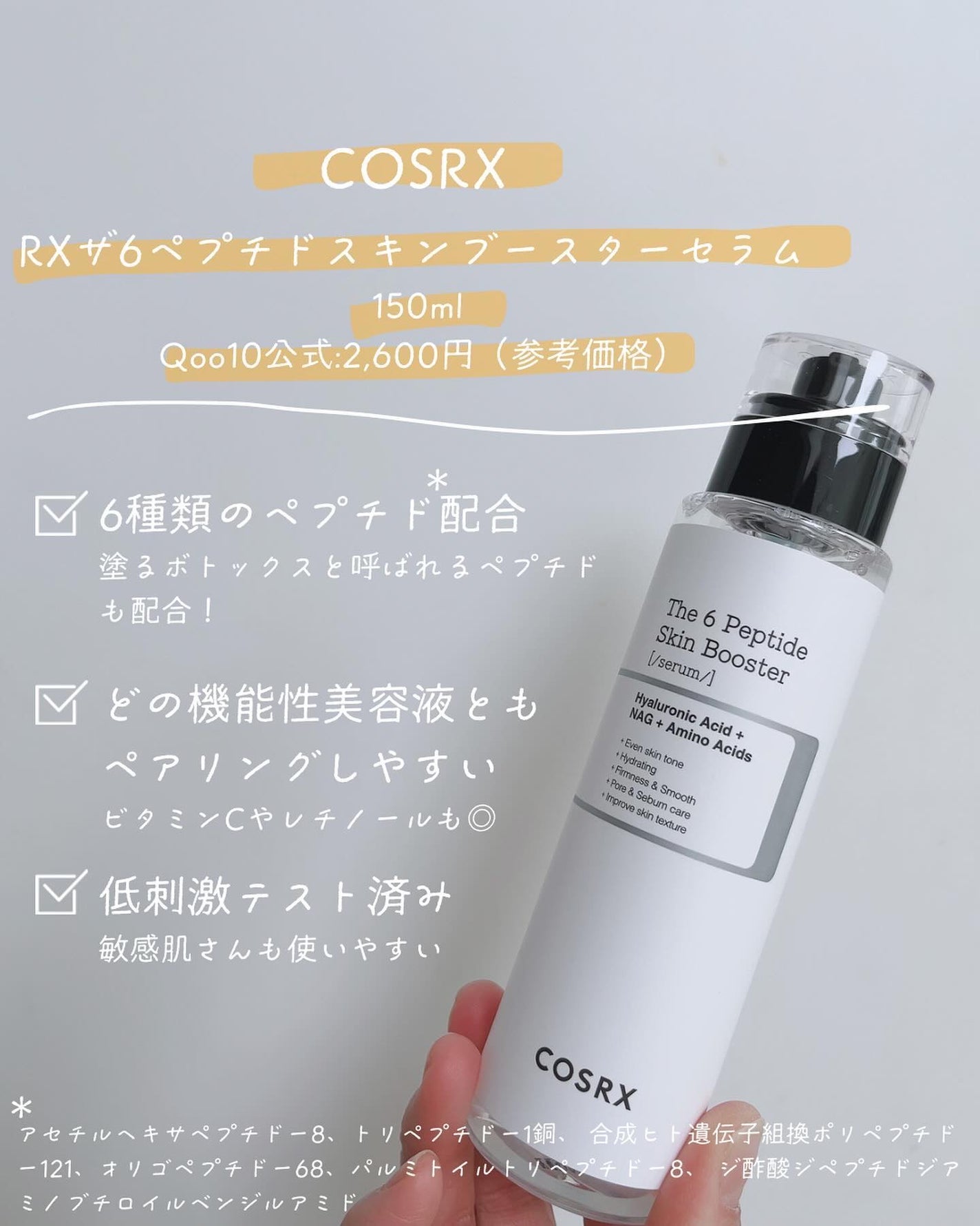 RXザ・6ペプチドスキンブースターセラム/COSRX/ブースター・導入液を使ったクチコミ(2枚目)