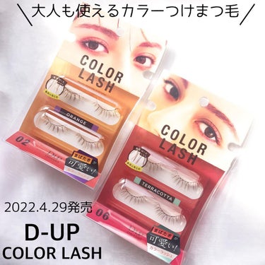 【D-UP】
\2022.4.29発売/
✔︎ディーアップ カラーラッシュ
〈全6色〉各¥1,320(税込)

@dupbeauty インスタライブでのプレゼント企画に当選していただいた商品最後です^ ^
4／29発売のカラーラッシュからオレンジとテラコッタの2色❣️

黒毛MIX、透けるように色づくシースルー発色！
盛れるのに抜け感があり人から見た時に"可愛い"が溢れる、周りと差がつくカラーつけまつげ^_^

つけまつげなんてとっても久々で付け方観ながらつけました(汗)
分かりやすくて助かりました🥺

カラーMIXだけど自然なのにおしゃれ❗️
大人でもつけられるカラーつけまつげです❣️

オレンジの方が存在感が出るかな…テラコッタは自然に馴染んでよくみると赤みがあって可愛いです^ ^

この2色のほかには
ピンク
イエロー
ベージュ
ブラウン
が出るみたいなのでなりたい雰囲気に合わせて選べるのが嬉しい😆

カラーマスカラを全体につけるより自然にカラーまつげが楽しめます❣️

@dupbeauty 
@dupeyebeauty 
#カラーラッシュ#COLORLASH#ディーアップ#dup#コスメ当選品#コスメレポ#つけまつげ #カラーまつげ#コスメレポ#コスメレビュー #最強まつげアイテム の画像 その0