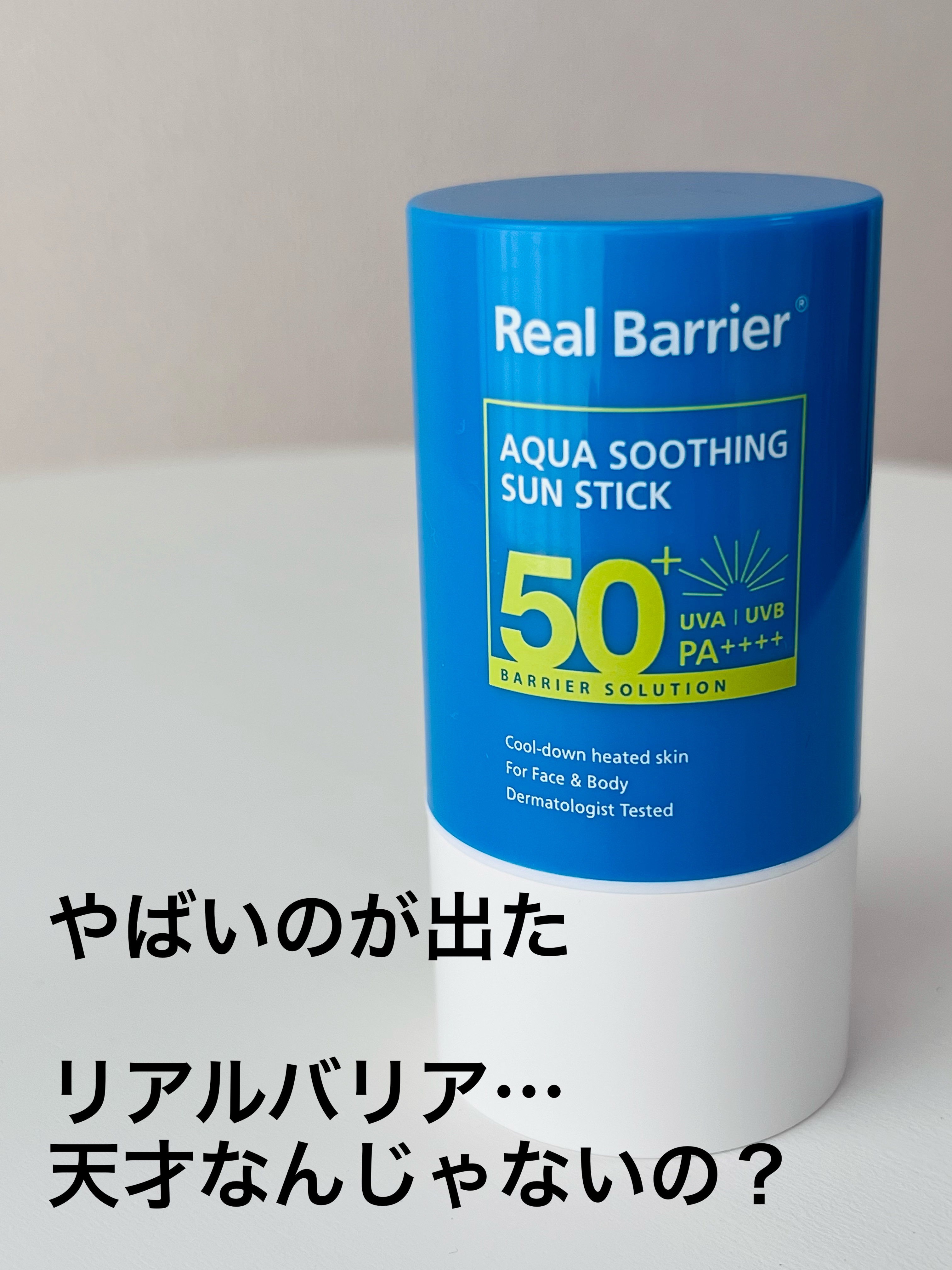 アクアスージングサンスティック/Real Barrier/日焼け止めスティックを使ったクチコミ（2枚目）