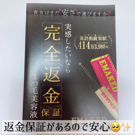EMAKED(エマーキット)/水橋保寿堂製薬/まつげ美容液を使ったクチコミ(8枚目)