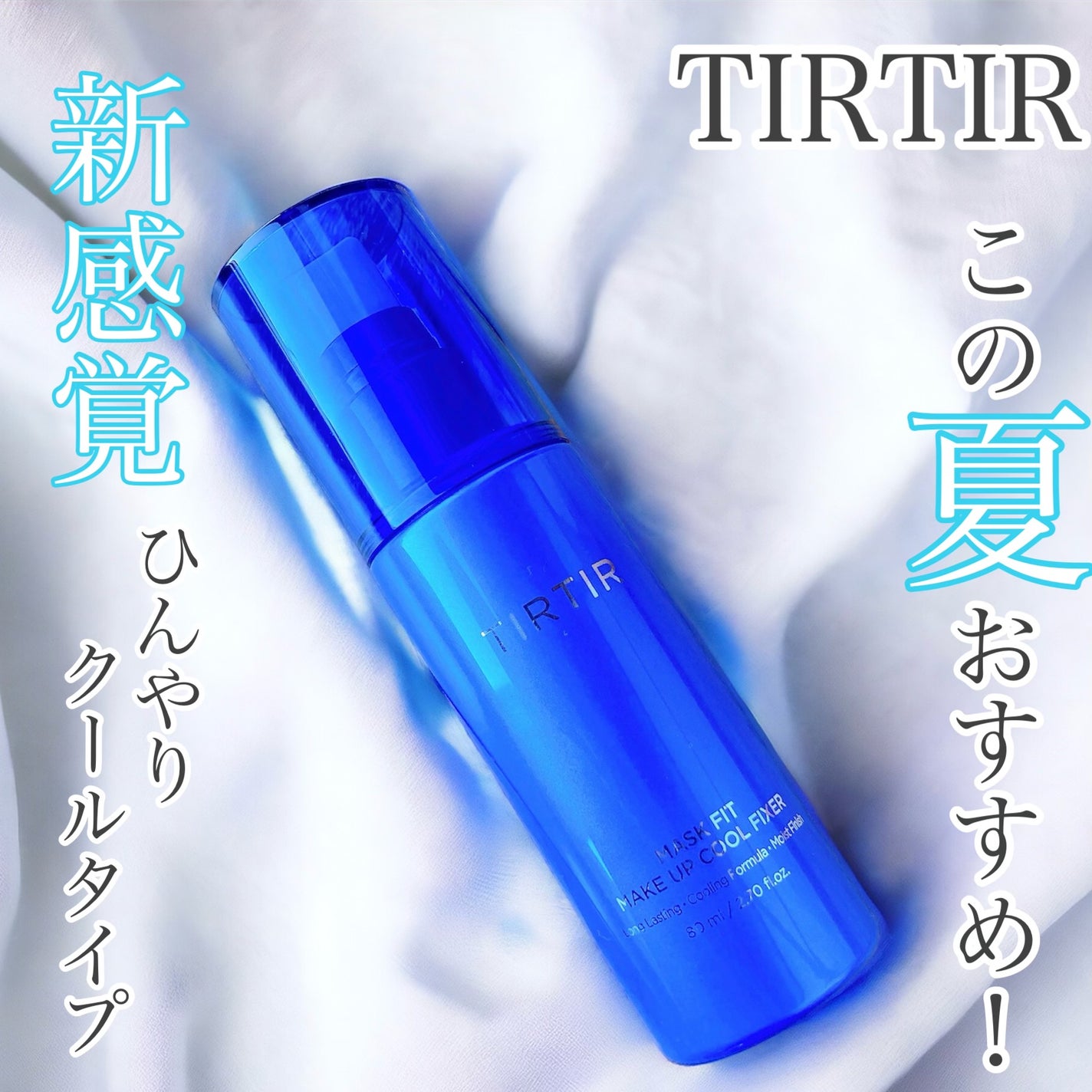マスクフィットメイクアップ クールフィクサー/TIRTIR(ティルティル)/フィックスミストを使ったクチコミ(1枚目)