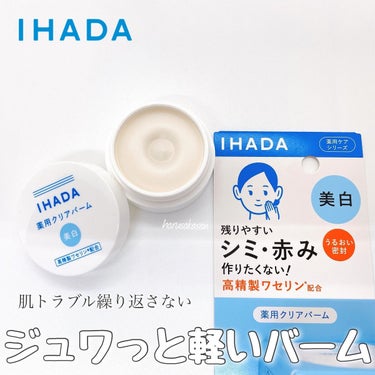 イハダ 薬用クリアバーム/IHADA/フェイスバームを使ったクチコミ（1枚目）