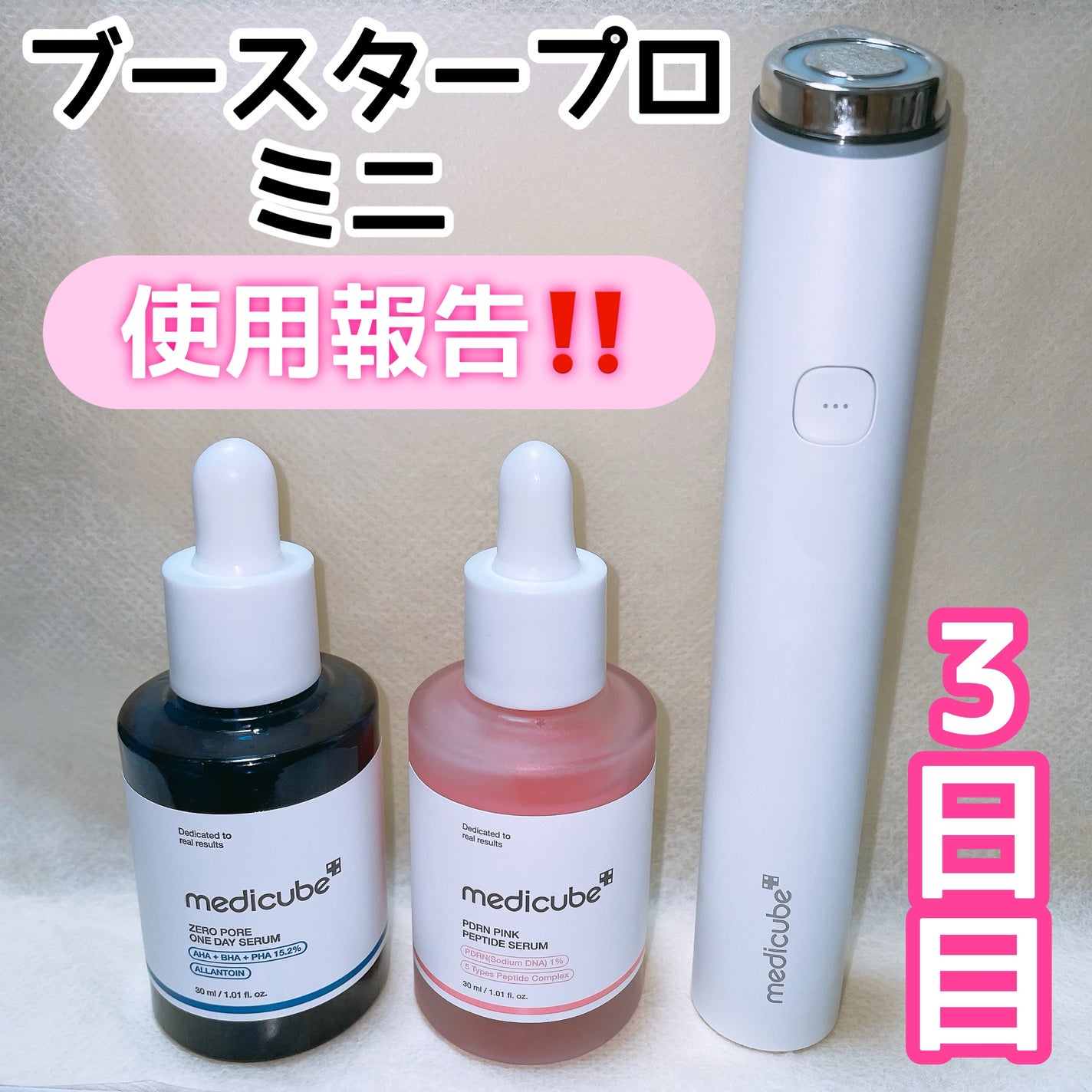 ゼロ毛穴1DAYセラム|MEDICUBE他、2商品を使った口コミ ゼロ毛穴1DAYセラム|MEDICUBE他、2商品を使った口コミ