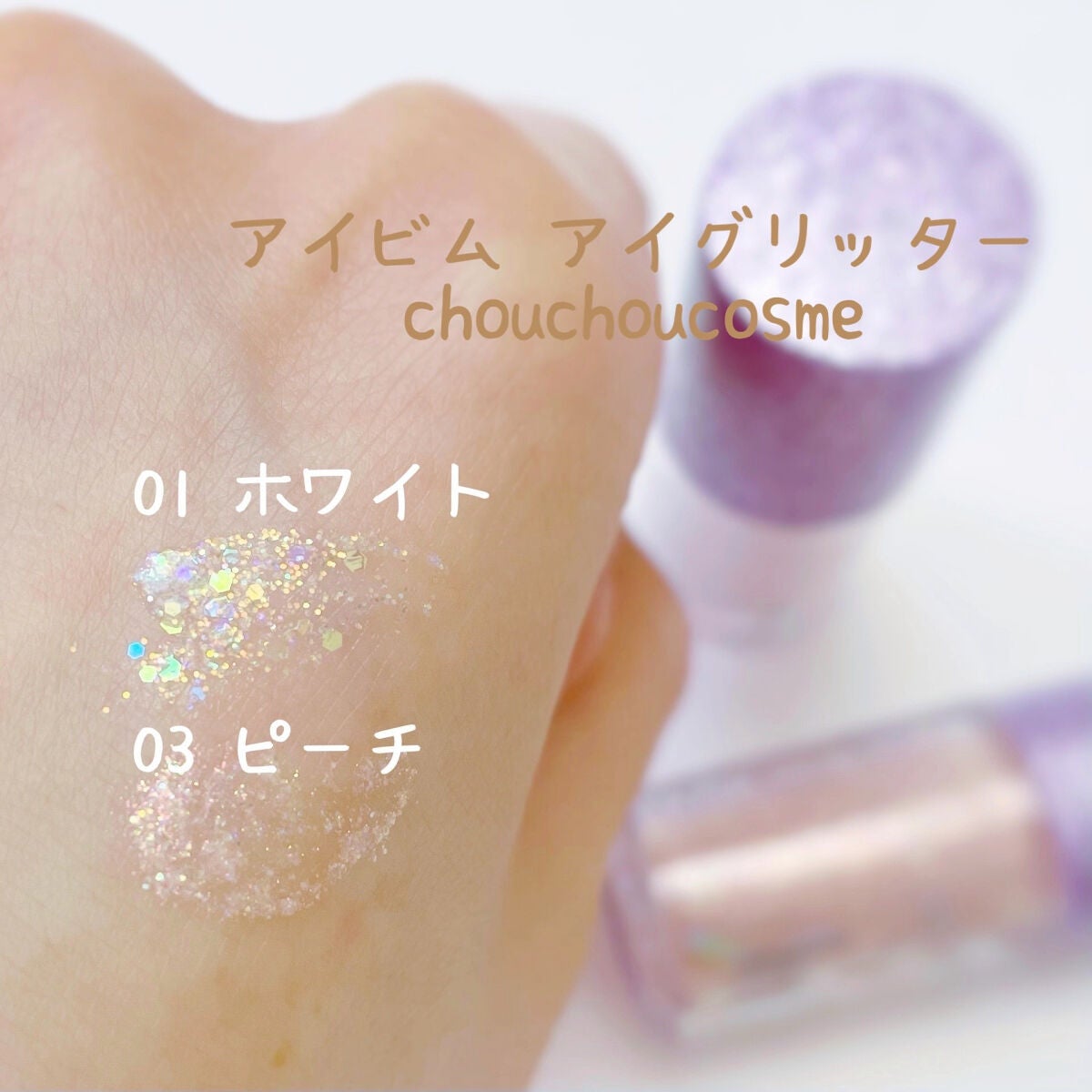 グリーミングアイグリッター/IBIM/グリッターを使ったクチコミ(1枚目)