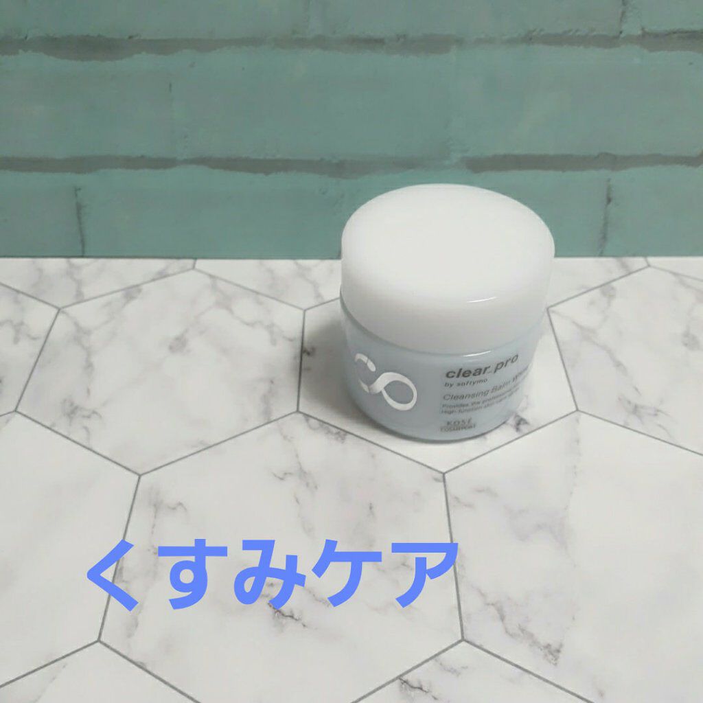 クリアプロ クレンジングバーム ホワイト/ソフティモ/クレンジングバームを使ったクチコミ（3枚目）