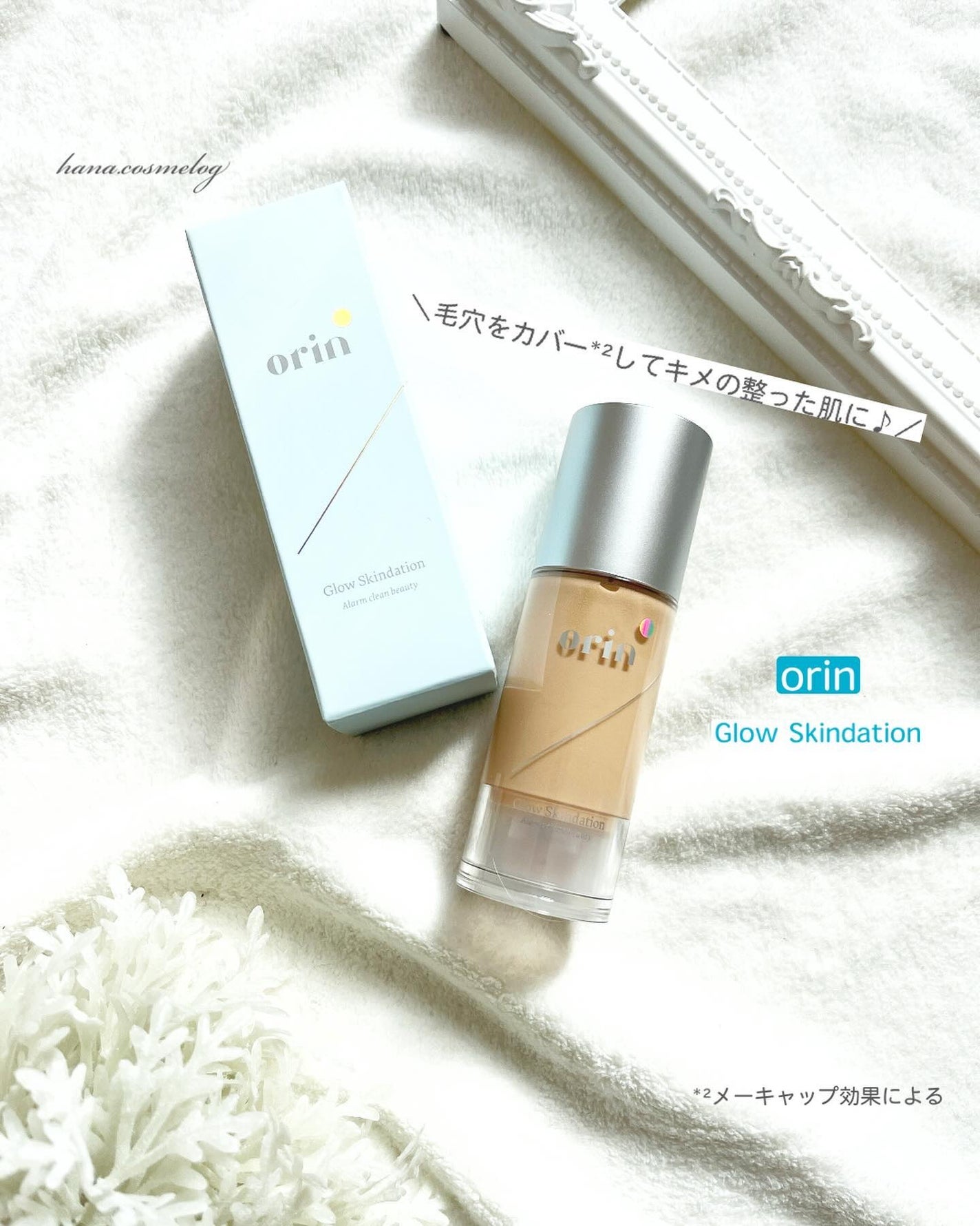 グロウスキンデーション/orin/化粧下地を使ったクチコミ(1枚目)