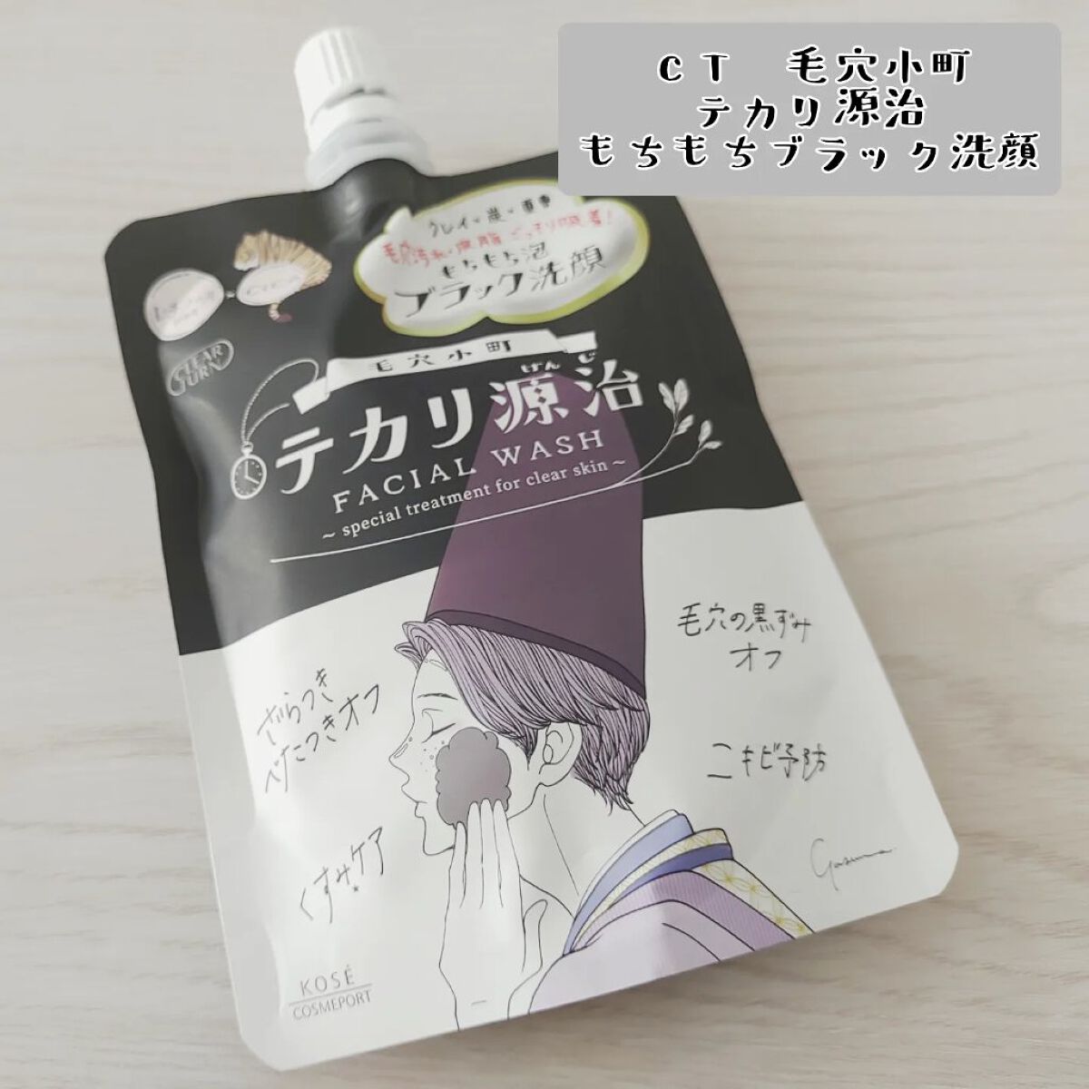 毛穴小町 テカリ源治 もちもちブラック洗顔/クリアターン/洗顔フォームを使ったクチコミ（2枚目）