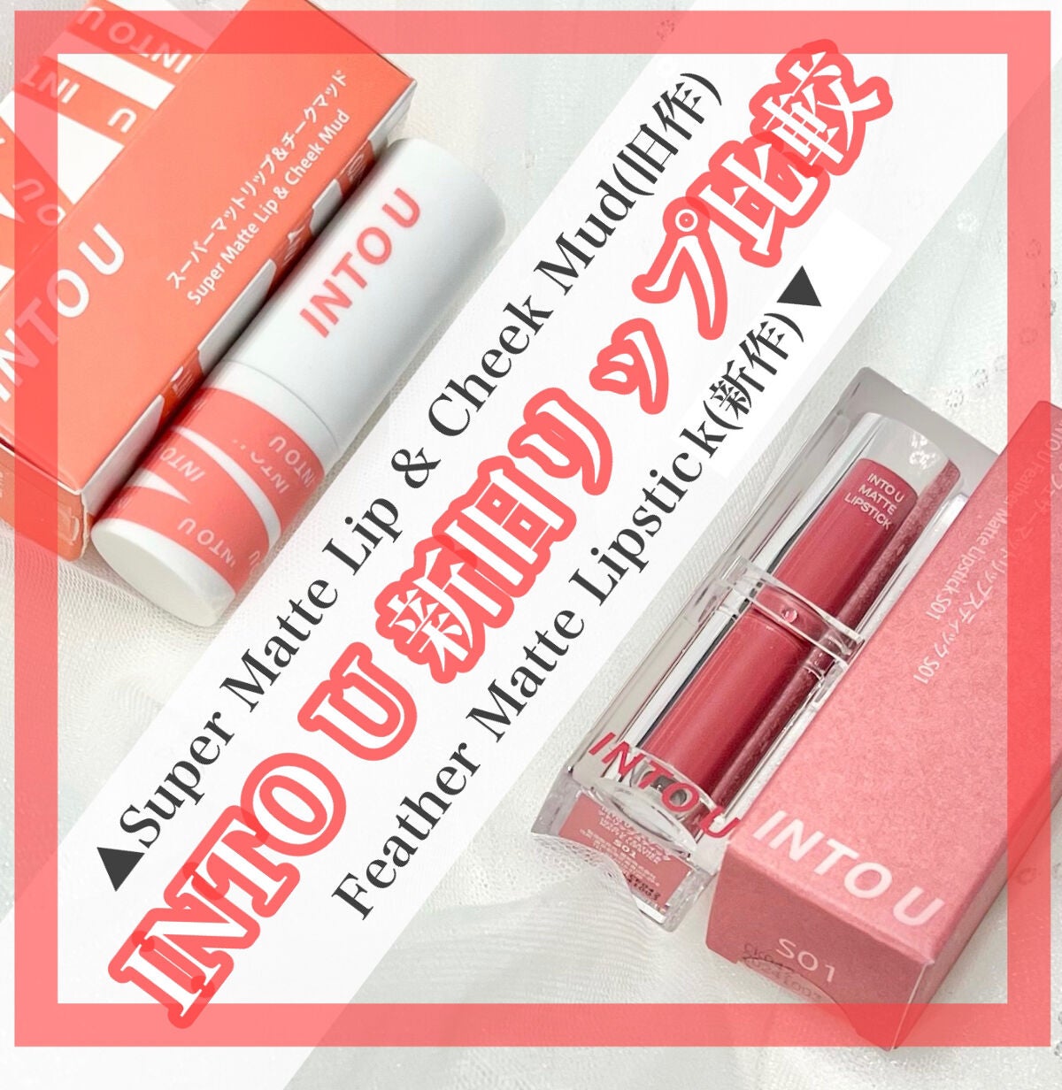 スーパーマットリップ&チークマッド/INTO U/口紅を使ったクチコミ(1枚目)