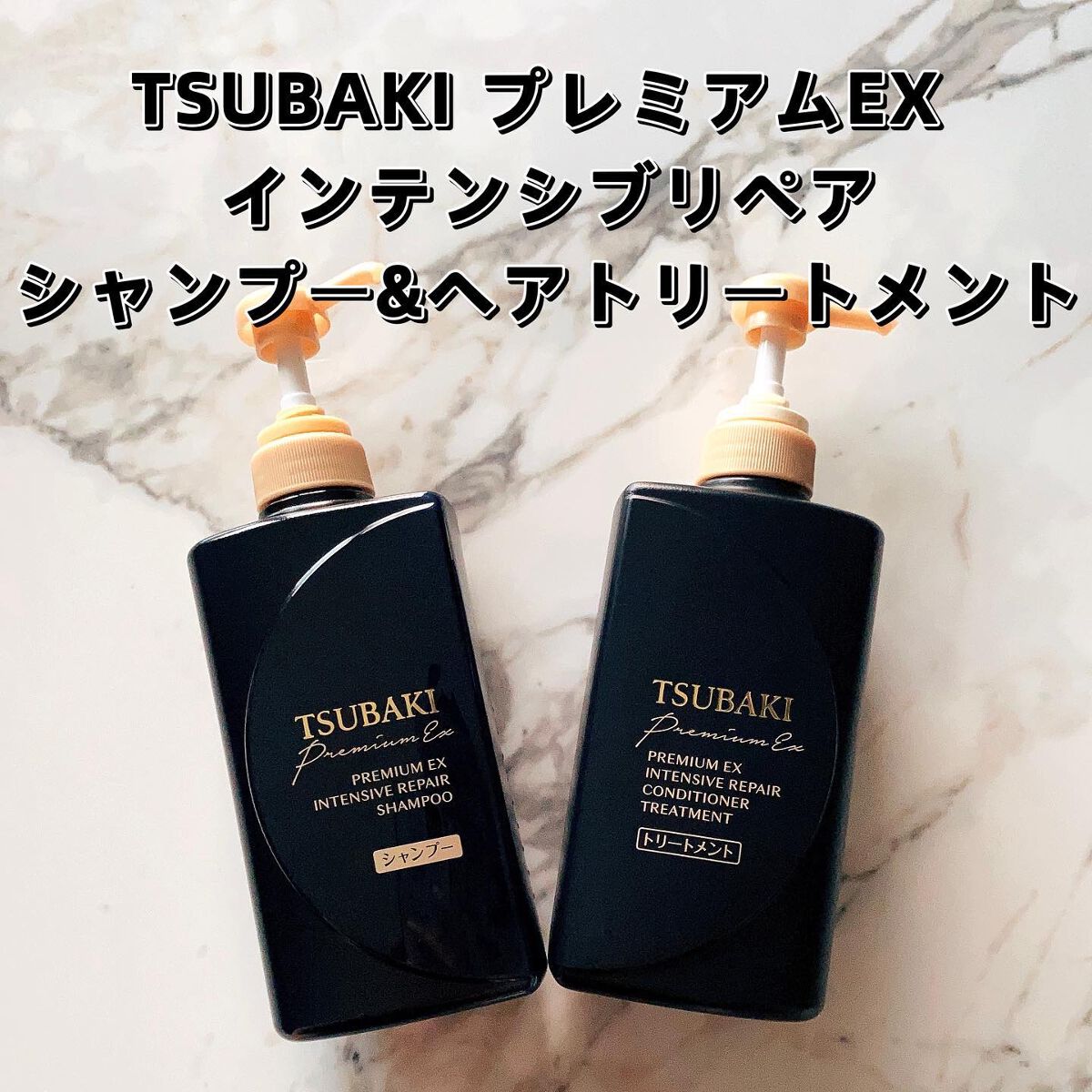 プレミアムEX インテンシブリペア <シャンプー>/コンディショナー<ヘアトリートメント> /TSUBAKI/市販シャンプーを使ったクチコミ(1枚目)