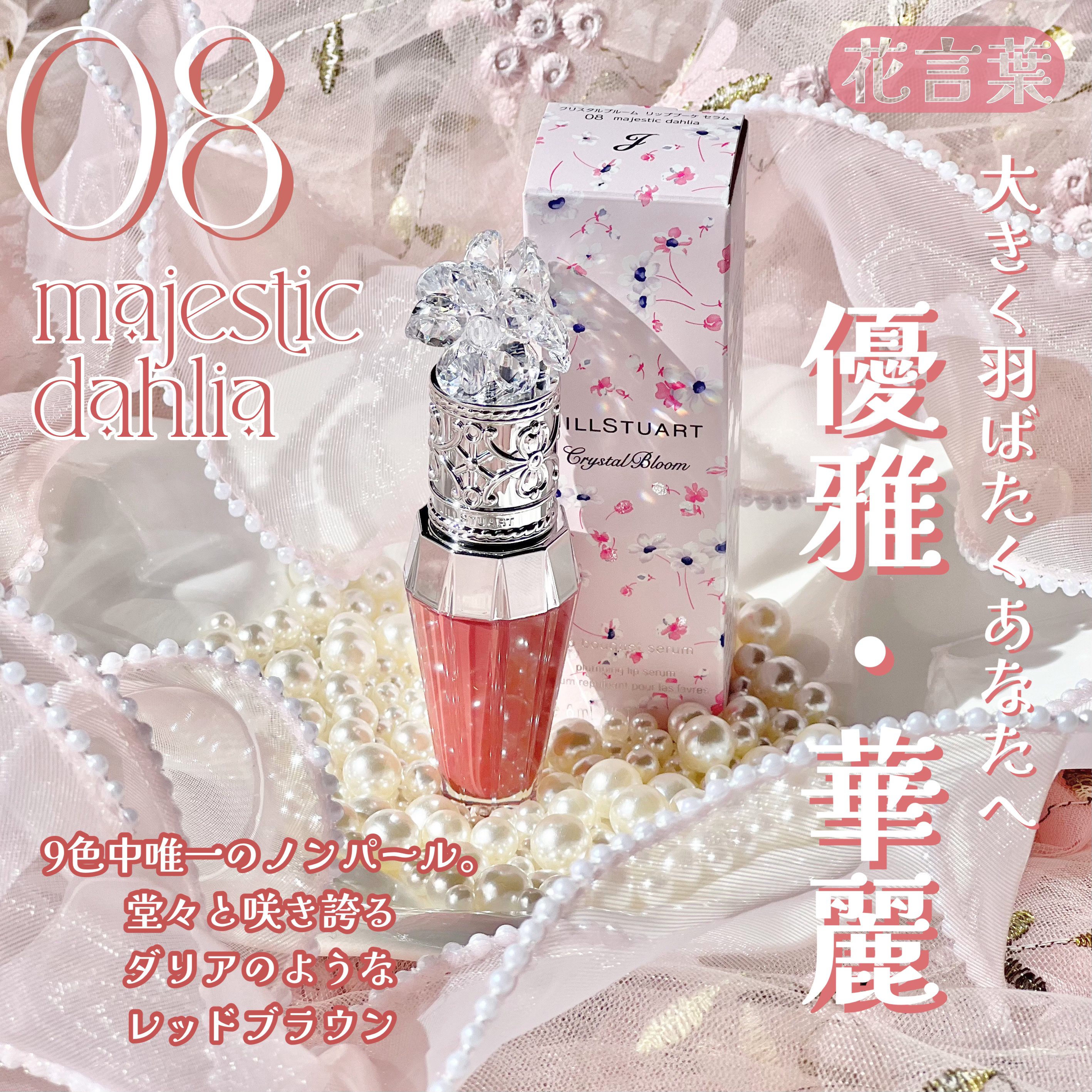 ジルスチュアート　クリスタルブルーム　リップブーケ セラム/JILL STUART/リッププランパーを使ったクチコミ（3枚目）