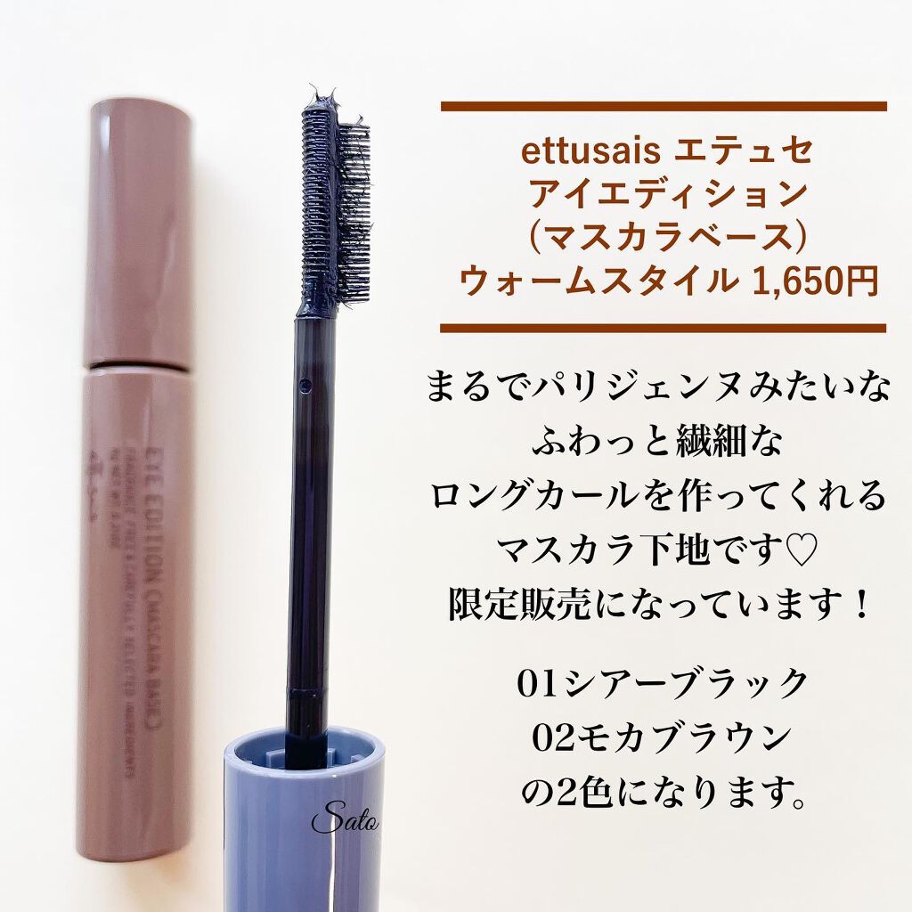 エテュセ アイエディション（マスカラベース）ウォームスタイル/ettusais/マスカラ下地を使ったクチコミ（2枚目）
