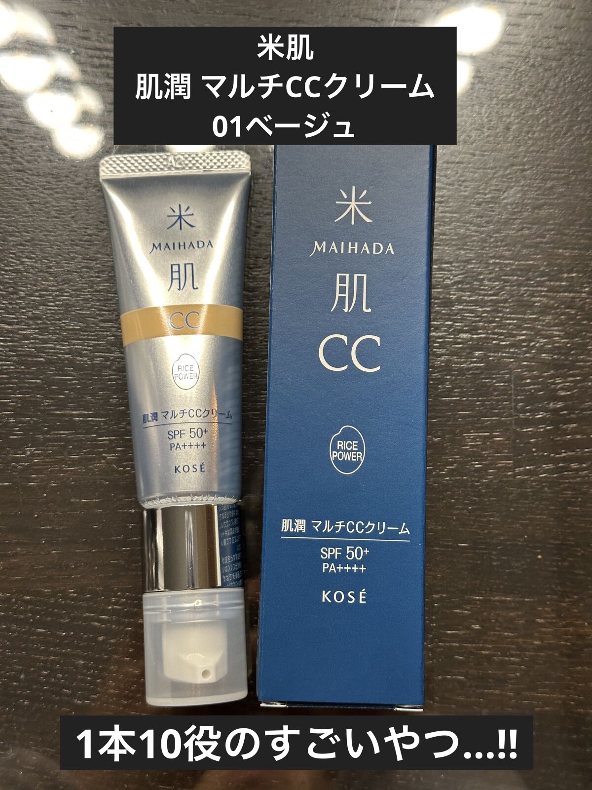 肌潤　マルチCCクリーム/米肌/CCクリームを使ったクチコミ（1枚目）