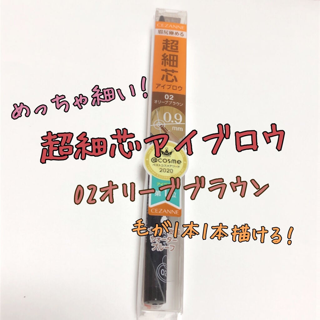 超細芯アイブロウ/CEZANNE/アイブロウペンシルを使ったクチコミ(1枚目)