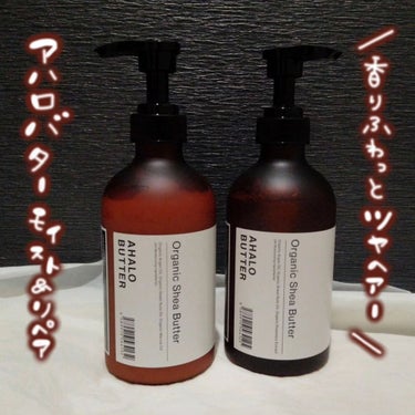 モイスト＆リペア シャンプー／ヘアトリートメント シャンプー本体：450ml/AHALO BUTTER/シャンプー・コンディショナーを使ったクチコミ（1枚目）