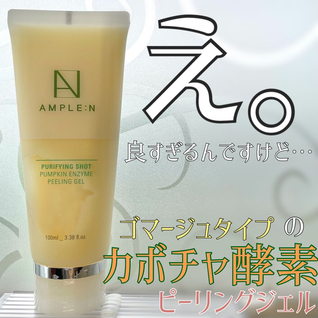 プリパインショットカボチャ酵素ピーリングジェル/AMPLE:N/ピーリングを使ったクチコミ(1枚目)