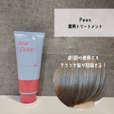 酸熱トリートメント/peen/アウトバストリートメントを使ったクチコミ（1枚目）