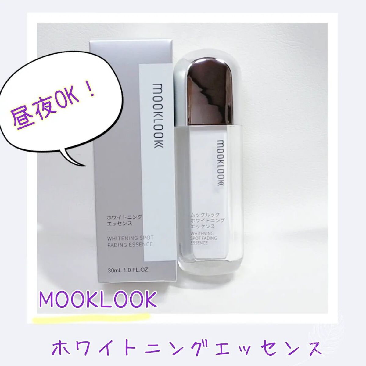 ホワイトニングエッセンス/MOOKLOOK/美容液を使ったクチコミ（3枚目）