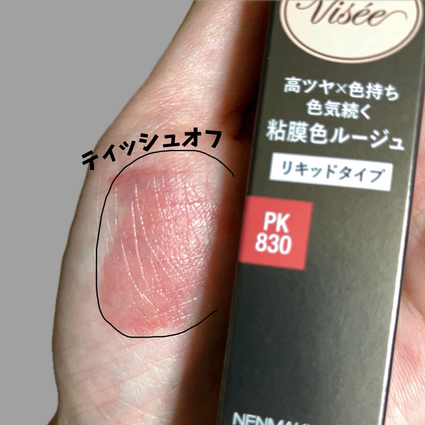 ネンマクフェイク リキッド/Visée/口紅を使ったクチコミ(9枚目)