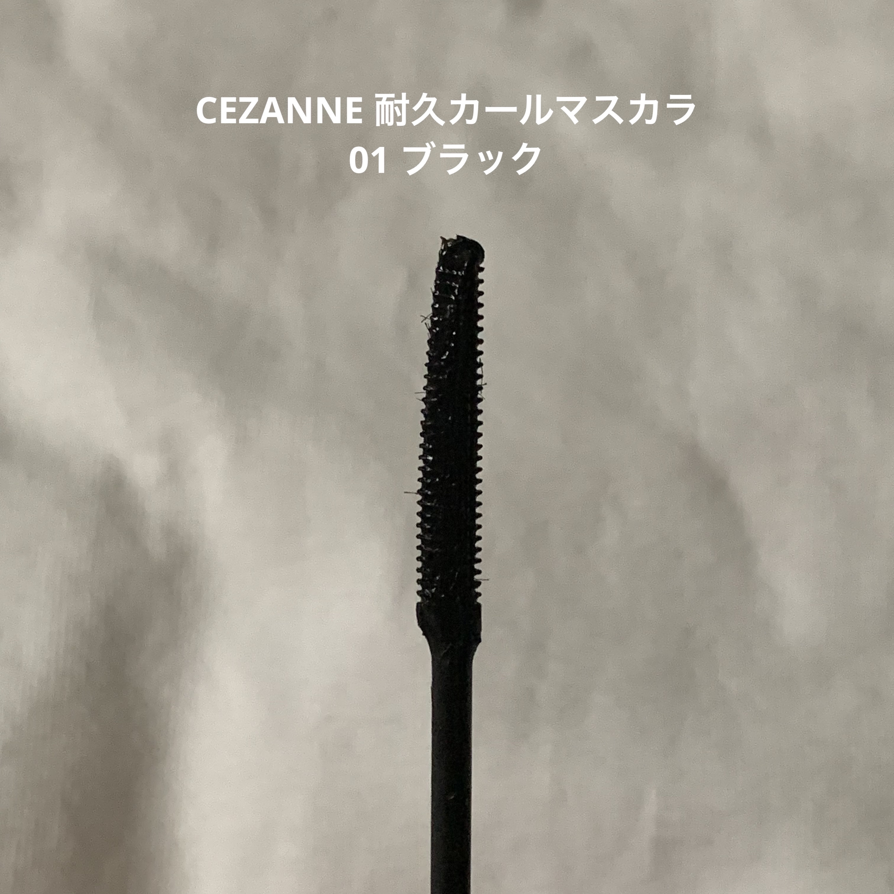 「塗るつけまつげ」自まつげ際立てタイプ/デジャヴュ/マスカラを使ったクチコミ（3枚目）