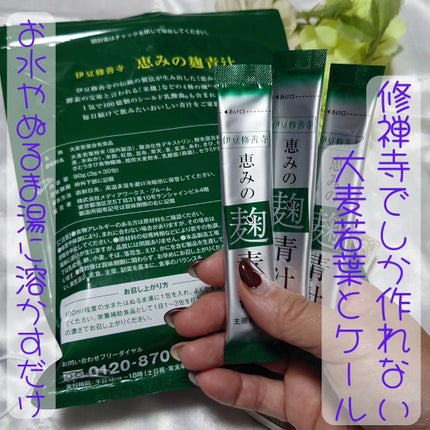 恵みの麹青汁/爽健らぼ/青汁を使ったクチコミ(2枚目)