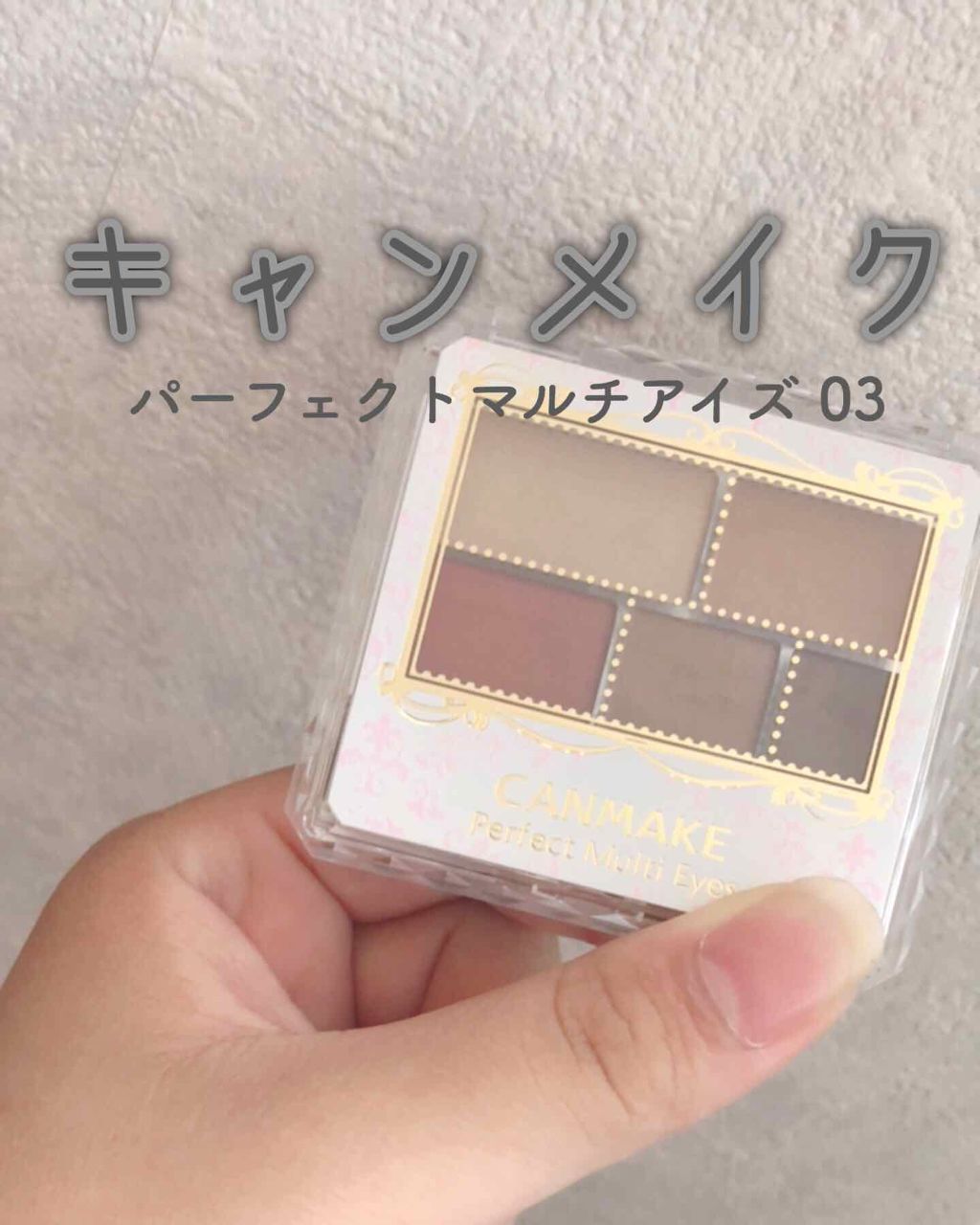 パーフェクトマルチアイズ/キャンメイク/アイシャドウパレットを使ったクチコミ（1枚目）