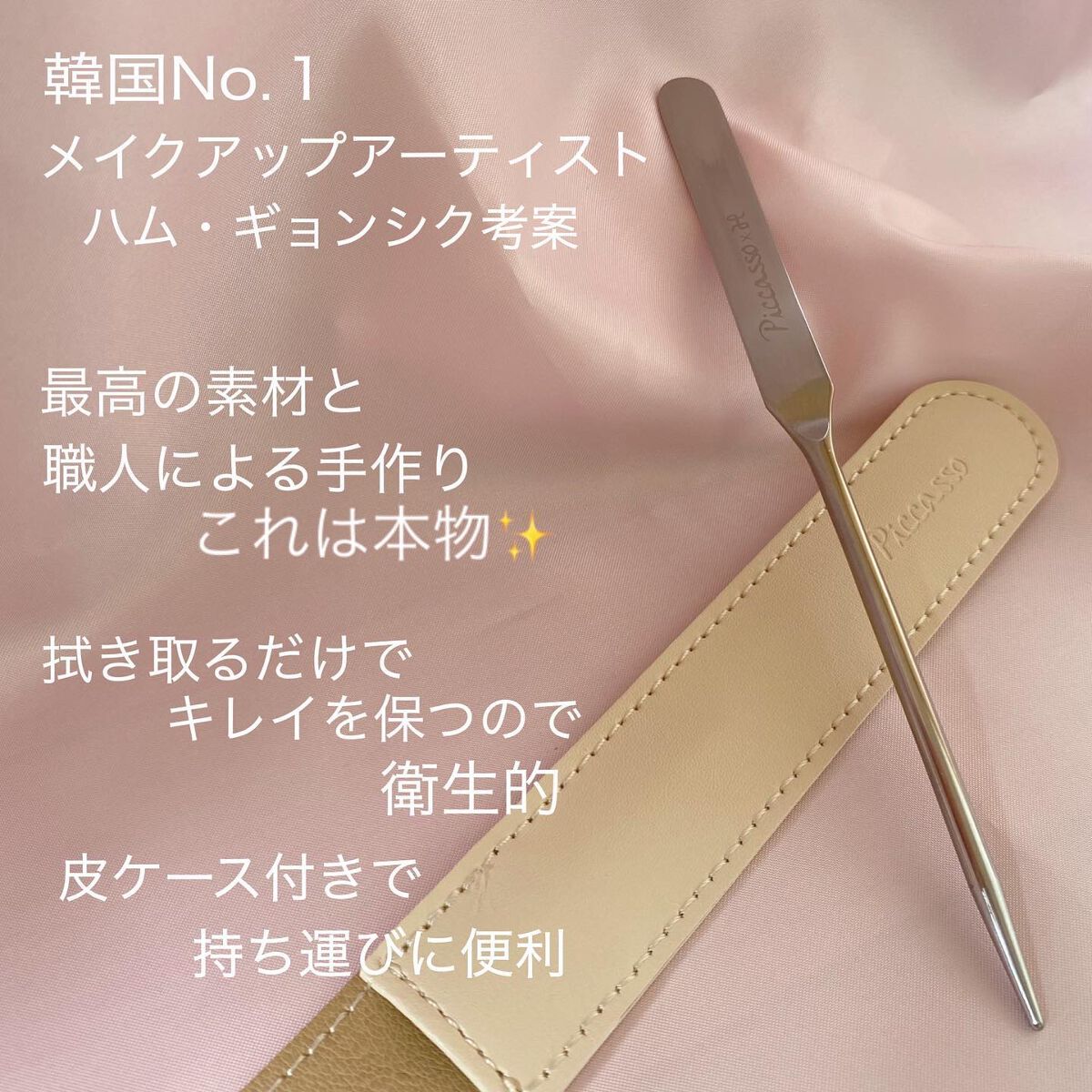 ピカソ メイクアップ スパチュラ /PICCASSO/その他化粧小物を使ったクチコミ（2枚目）