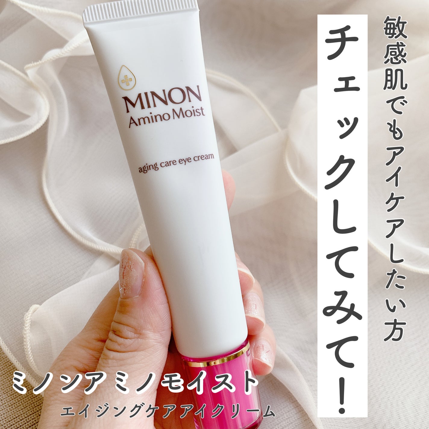 ミノン アミノモイスト エイジングケア アイクリーム/ミノン/アイケア・アイクリームを使ったクチコミ(1枚目)