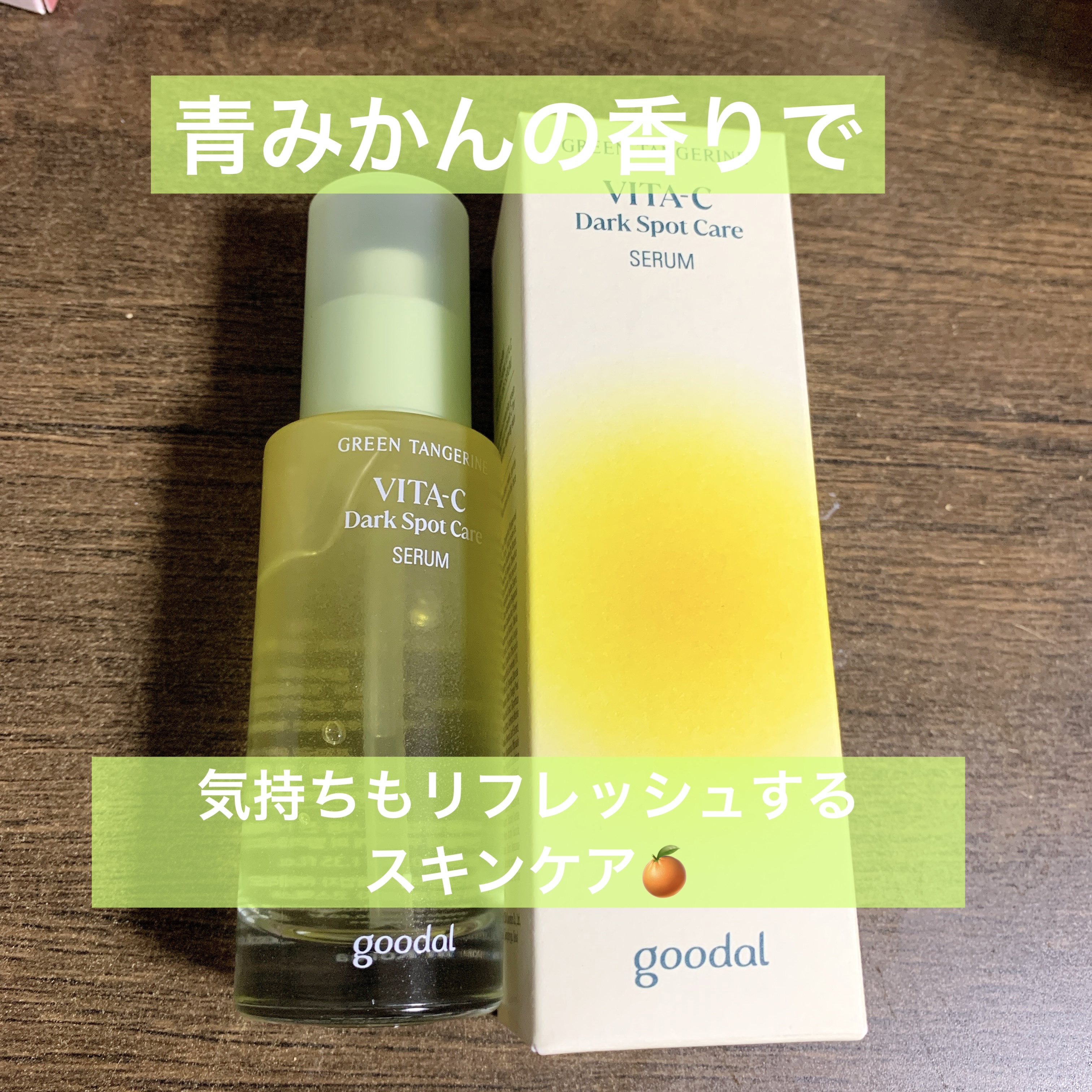 グリーンタンジェリン ビタC ダークスポットケアセラム/goodal/美容液を使ったクチコミ（1枚目）