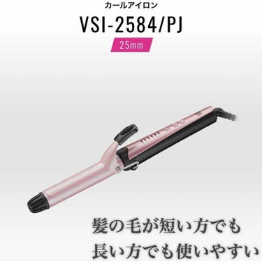 カールアイロン VSI-2584/PJ/VIDAL SASSOON Pink Series（ヴィダルサスーン ピンクシリーズ）/カールアイロンを使ったクチコミ（2枚目）