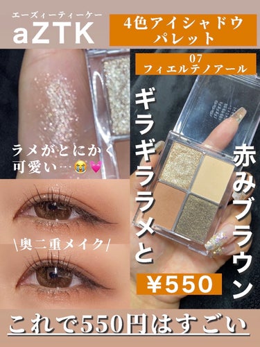 aZTK 4色アイシャドウパレットのクチコミ「550円とは思えない😵‍💫💓ギラギララメと赤みブラウンが入ったパレットが可愛い…🥺

・・・・.....」（1枚目）