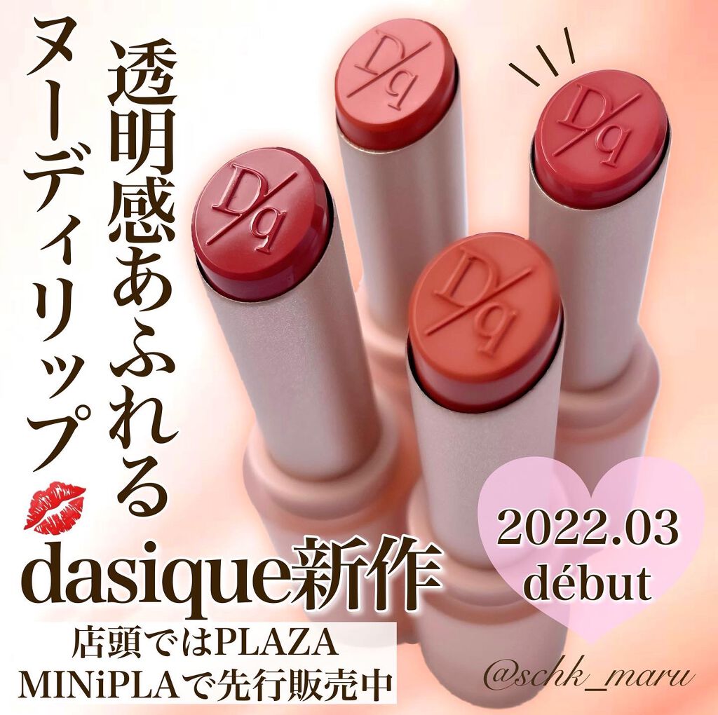 ムードグロウリップスティック/dasique/口紅を使ったクチコミ（1枚目）