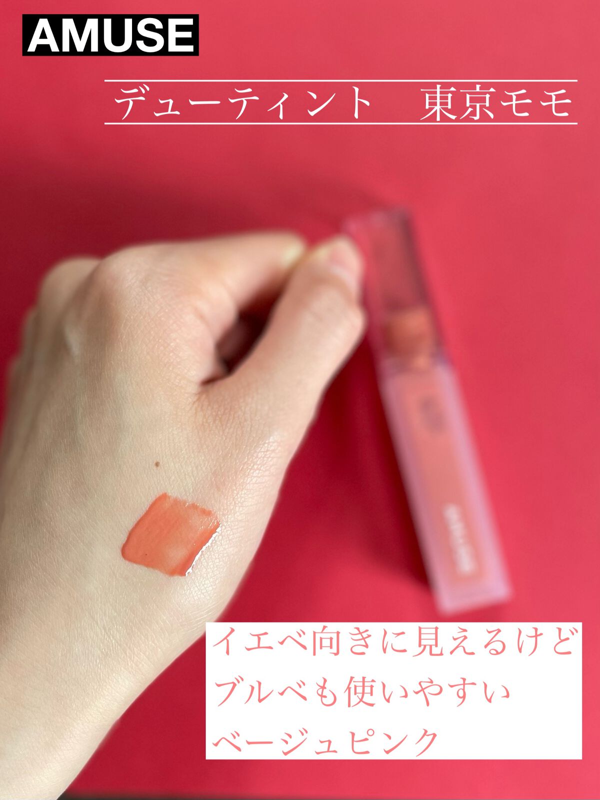 デューティント/AMUSE/リップティントを使ったクチコミ(2枚目)