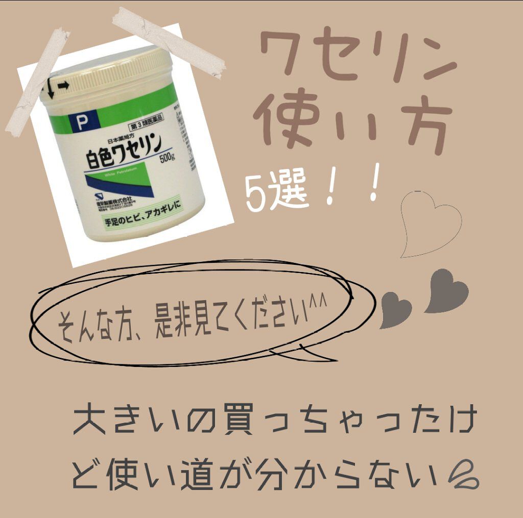 白色ワセリン(医薬品)/健栄製薬/その他を使ったクチコミ（1枚目）