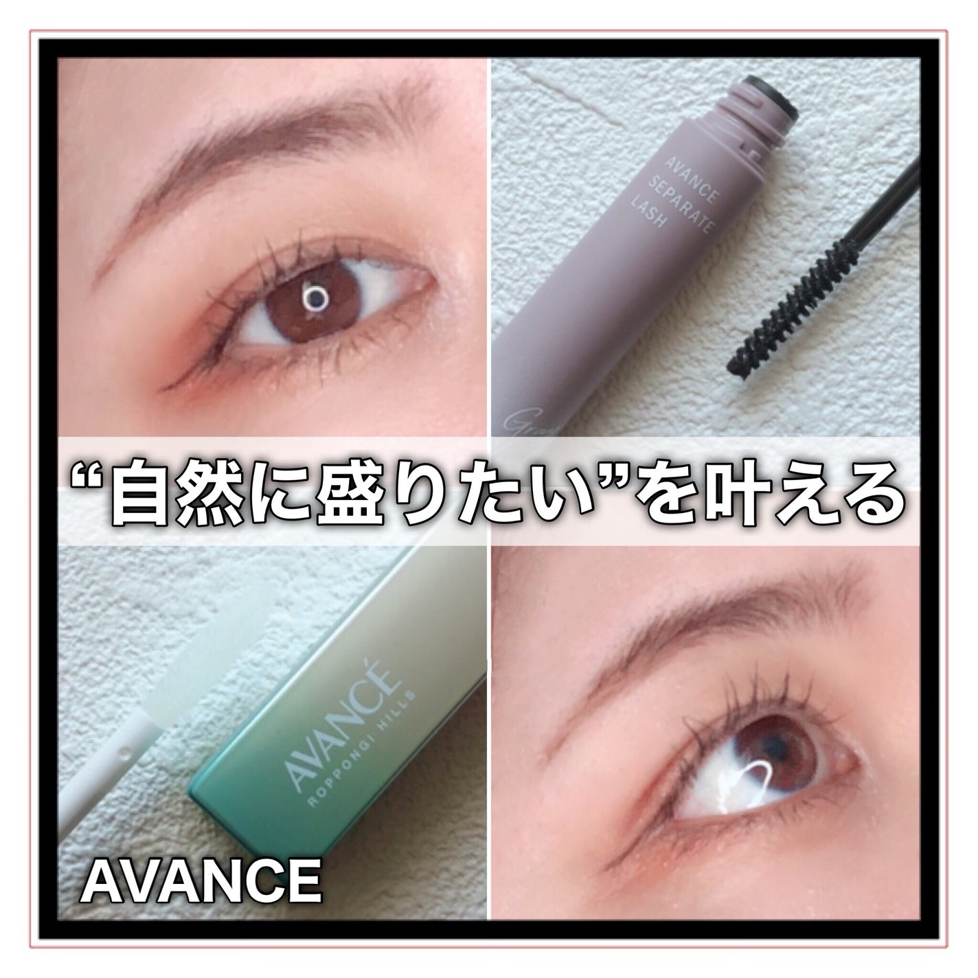 アヴァンセ まつ毛美容液/アヴァンセ/まつげ美容液を使ったクチコミ(1枚目)