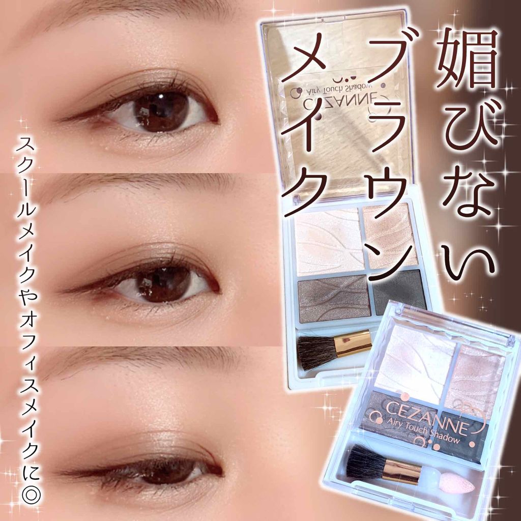 エアリータッチシャドウ 01 ベージュブラウン/CEZANNE/アイシャドウパレットを使ったクチコミ（1枚目）