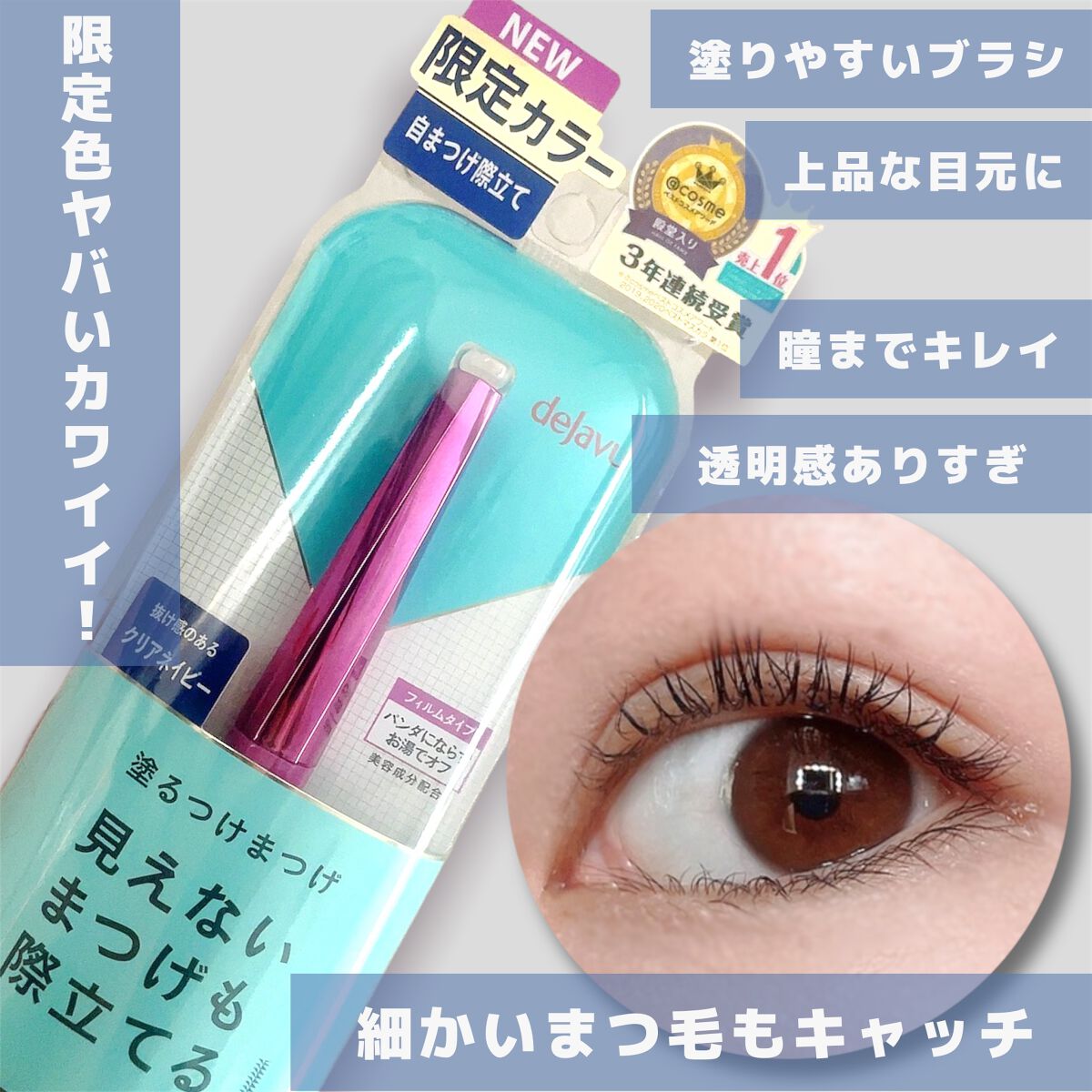 「塗るつけまつげ」自まつげ際立てタイプ クリアネイビー（PLAZA・MINiPLA・イミュECにて数量限定発売）/デジャヴュ/マスカラを使ったクチコミ（1枚目）