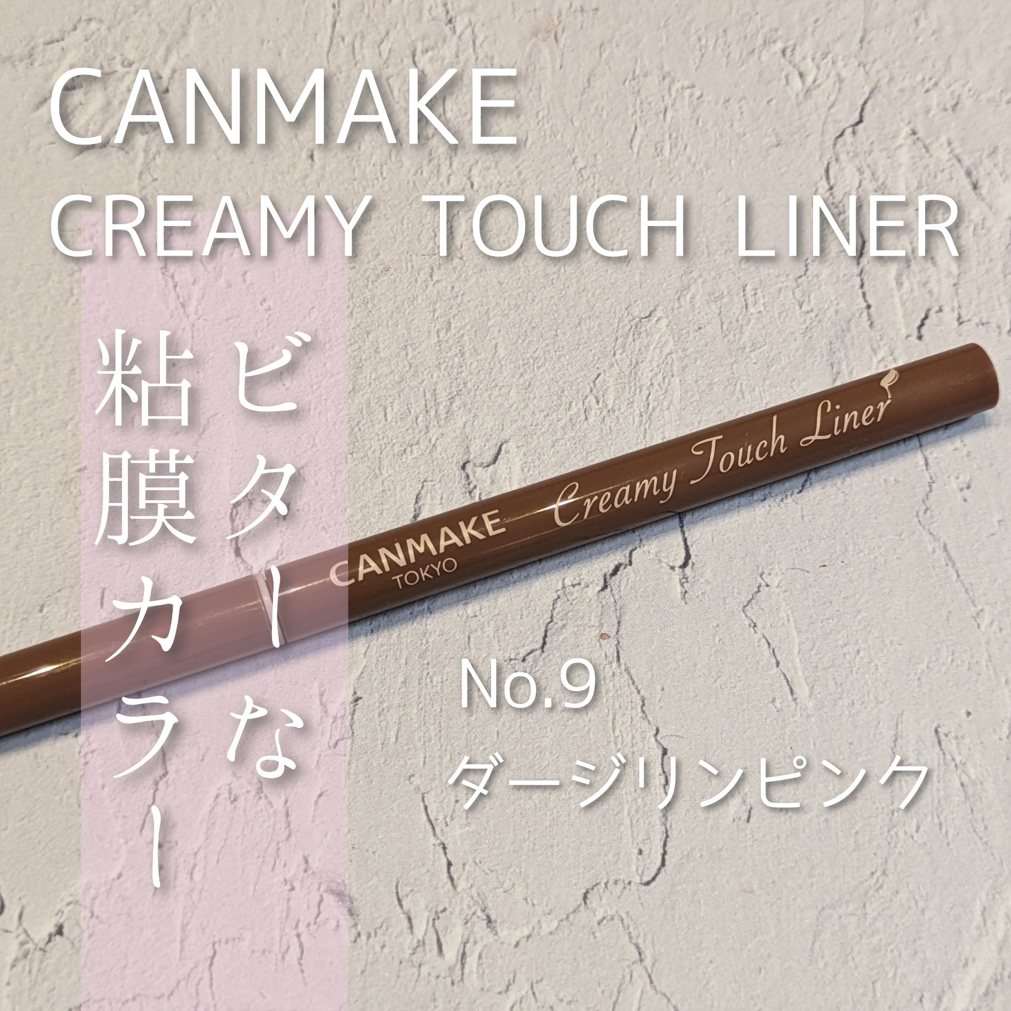 クリーミータッチライナー/キャンメイク/ジェルアイライナーを使ったクチコミ（1枚目）