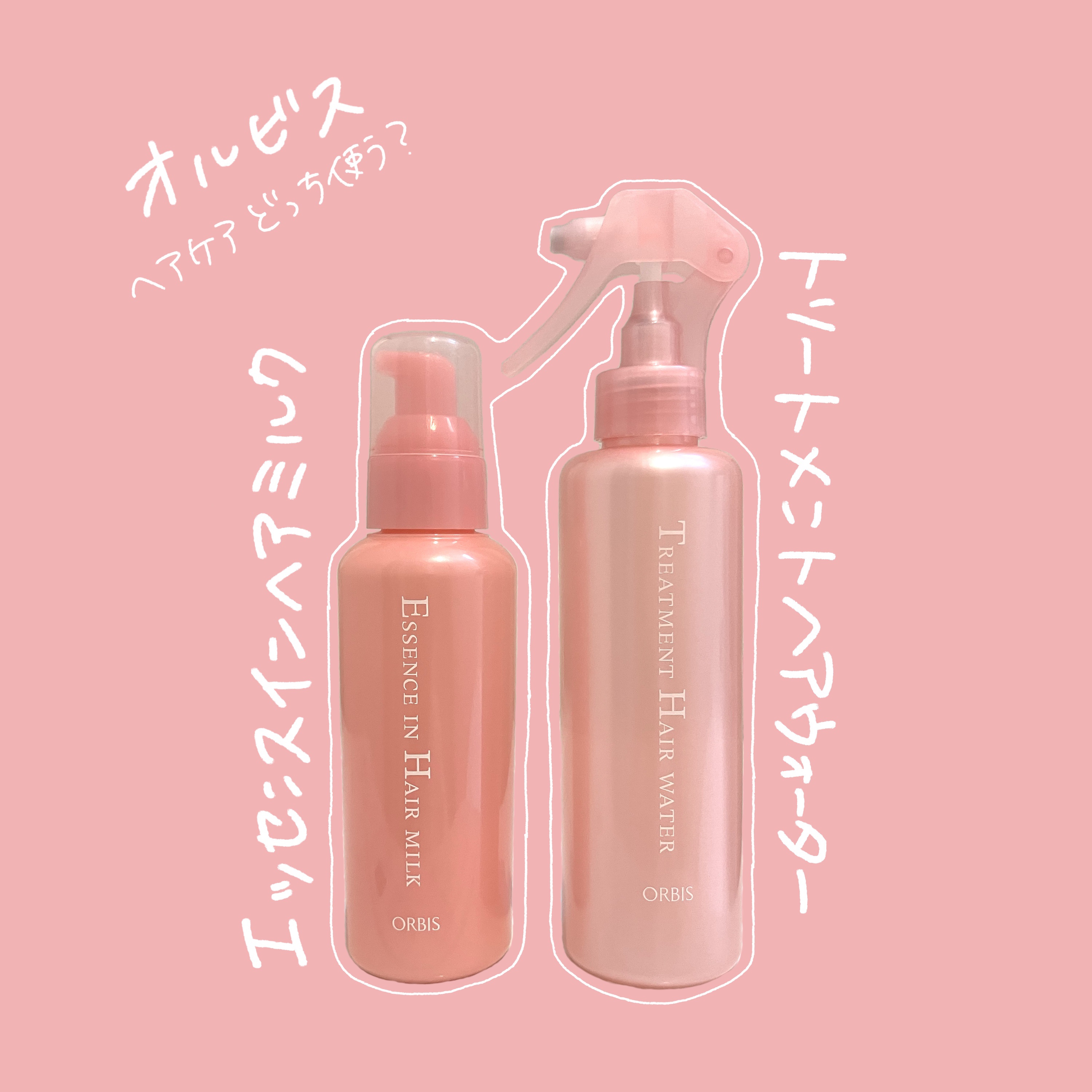 エッセンスインヘアミルク/オルビス/ヘアミルクを使ったクチコミ（1枚目）