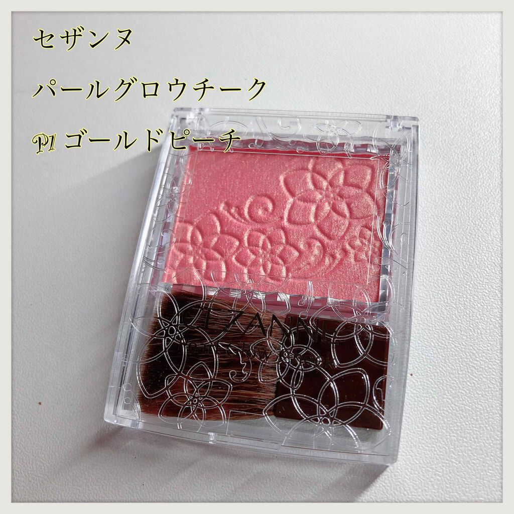 パールグロウチーク/CEZANNE/パウダーチークを使ったクチコミ(1枚目)